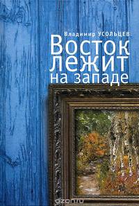 Восток лежит на Западе
