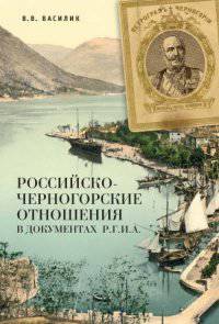 Российско-Черногорские отношения в документах Р.Г.И.А.