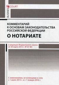 Комментарий к основам законодательства Российской Федерации о нотариате. Постатейный. Утвержденный Постановлением Верховного Совета РФ от 11 февраля 1993 г. № 4462-1