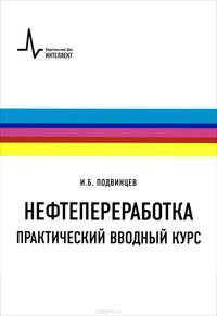 Нефтепереработка. Практический вводный курс. Учебное пособие