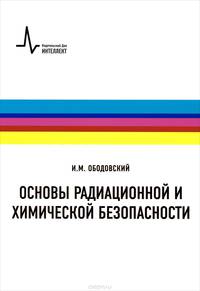 Основы радиационной и химической безопасности. Учебное пособие