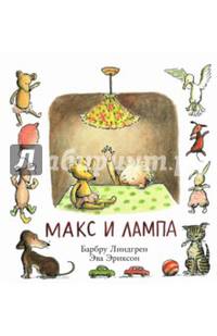Макс и лампа