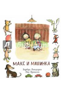 Макс и машинка
