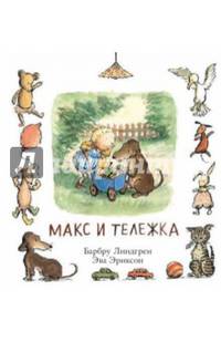 Макс и тележка