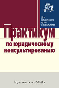 Практикум по юридическому консультированию. - (Для юридических вузов и факультетов).