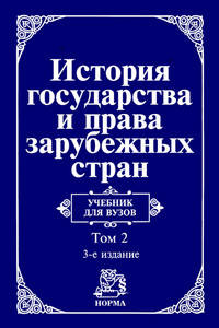Современная эпоха. В 2-х томах. Том 2. История государства и права зарубежных стран: Учебник для вузов