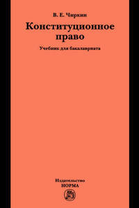 Конституционное право: Учебник для бакалавриата / В.Е. Чиркин.