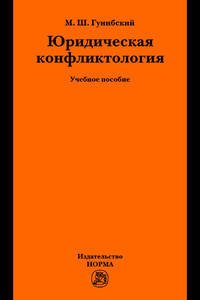 Юридическая конфликтология: Учебное пособие / М.Ш. Гунибский.