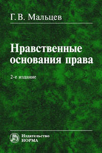 Нравственные основания права: Монография
