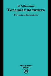 Товарная политика: Учебник для бакалавриата / М.А. Николаева.