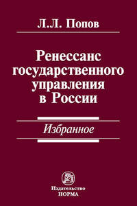 Ренессанс государственного управления в России. Избранное / Л.Л. Попов.
