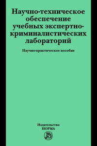 Научно-техническое обеспечение учебных экспертно-криминалистических лабораторий: Научно-практическое пособие / Е.Р. Россинская, Е.И. Галяшина, М.Л. Подкатилина, Г.П. Шамаев.