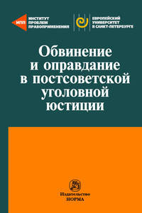 Обвинение и оправдание в постсоветской уголовной юстиции.