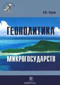 Геополитика микрогосударств