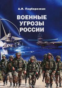 Военные угрозы России