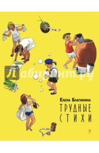 Трудные стихи
