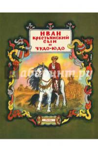Иван - крестьянский сын и чудо-юдо