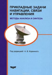 Прикладные задачи навигации, связи и управления. Методы анализа и синтеза