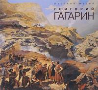 Григорий Гагарин. Альманах, выпуск 286, 2010