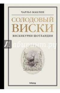 Солодовый виски. Вискикурни Шотландии