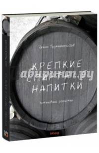 Крепкие спиртные напитки. Питьева заметки