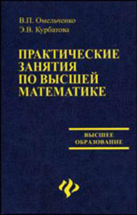 Практические занятия по высшей математике. Учебное пособие - 2 изд.
