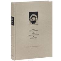 Ветхий Завет: Книга Иисуса Нарвина. Книга Скдей Израилевых. Книга Руфи