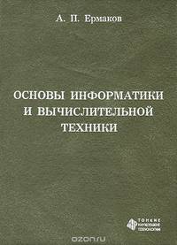 Основы информатики и вычислительной техники