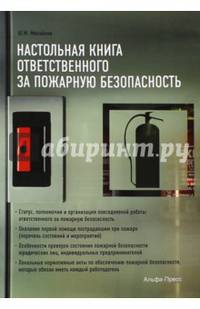 Настольная книга ответственного за пожарную безопасность. Справочное пособие