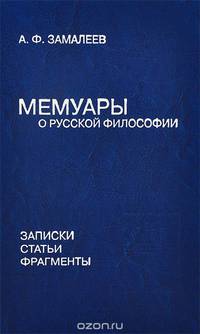 Мемуары о русской философии. Записки. Статьи. Фрагменты