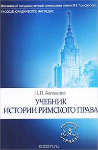 История римского права. Учебник