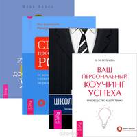 Школа лидерства. Секреты профессионального роста. Бизнес предвидения. Ваш коучинг успеха (комплект из 4 книг)