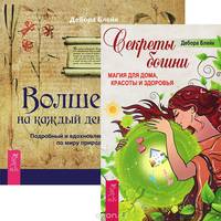 Секреты богини. Волшебство на каждый день (комплект из 2 книг)