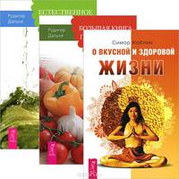 О вкусной и здоровой жизни. Большая книга постничества. Естественное очищение (комплект из 3 книг)