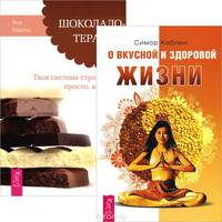 О вкусной и здоровой жизни. Шоколадотерапия (комплект из 2 книг) (количество томов: 2)