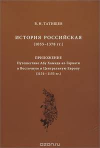 История Российская (1055-1378 гг.); Абу Хамид ал-Гарнати. Путешествие в Восточную и Центральную Евро