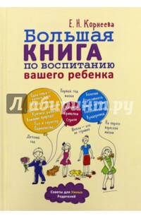 Большая книга по воспитанию вашего ребенка (шт.)