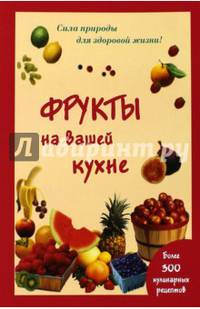 Фрукты на вашей кухне (шт.)