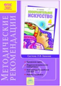 Изобразительное искусство. 4 класс. Методические рекомендации. ФГОС