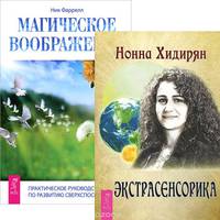 Экстрасенсорика. Ответы на вопросы здесь. Магическое воображение. Практическое руководство (комплект из 2 книг)