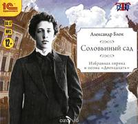 Соловьиный сад (аудиокнига MP3)