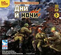 Дни и ночи (аудиокнига MP3)