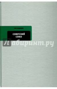 Советский Союз. Последние годы жизни