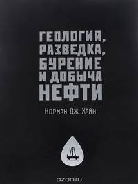 Геология, разведка, бурение и добыча нефти