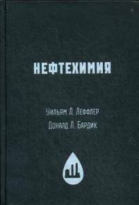 Нефтехимия. / Д.Л. Бардик, У.Л. Леффлер. - (Для профессионалов и неспециалистов).