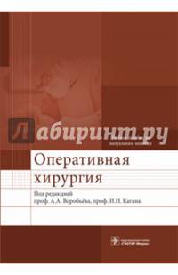 Оперативная хирургия : учебное пособие по мануальным навыкам + 2 DVD (специальности «Лечебное дело», «Педиатрия», «Стоматология» по дисциплине «Топографическая анатомия и оперативн
