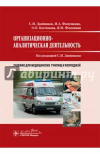 Организационно-аналитическая деятельность (специальность 060101 «Лечебное дело» в рамках профессионального модуля «Организационно-аналитическая деятельность») (для СПО)