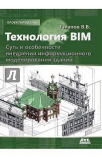 Технология BIM: суть и особенности внедрения информационного моделирования зданий. Гриф УМО вузов России