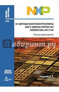 32-битные микроконтроллеры NXP с ядром Cortex-M3 семейства LPC17XX. Полное руководство