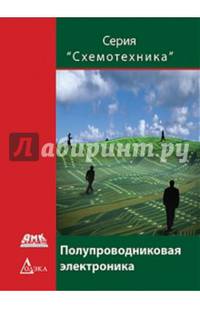 Полупроводниковая электроника